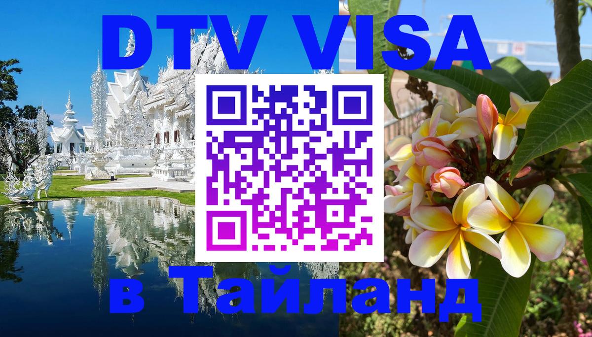 DTV виза Тайланд 