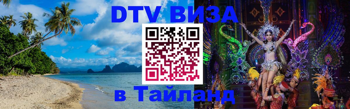 DTV Visa Thailand — прайс и условия, виза без дополнительных документов - 05.10.2025 