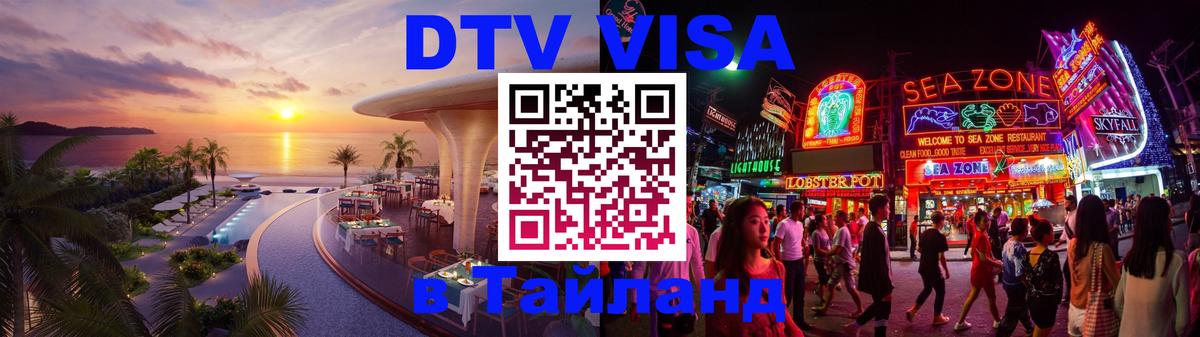 Стоимость и условия DTV визы — оформление в Таиланд под ключ - Барнаул  19.11.2025 